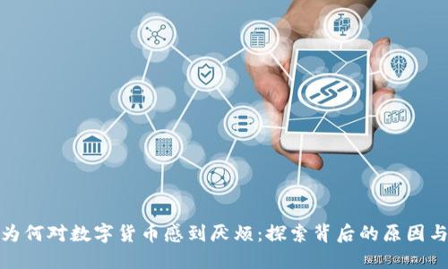 老外为何对数字货币感到厌烦：探索背后的原因与影响