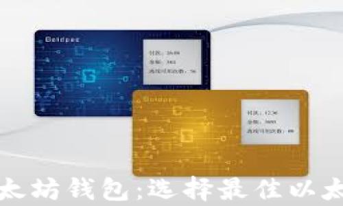 
全面解析以太坊钱包：选择最佳以太坊存储方案