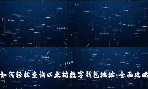 如何轻松查询以太坊数字钱包地址：全面攻略