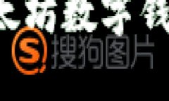 如何轻松查询以太坊数字钱包地址：全面攻略