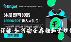 以太坊钱包详解：如何安全存储和管理你的ETH资