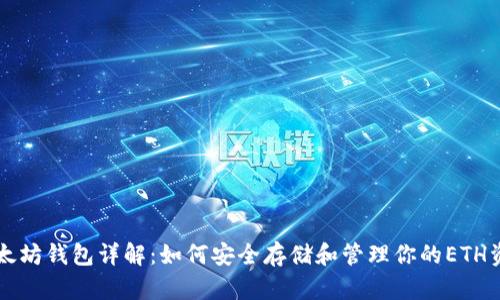 以太坊钱包详解：如何安全存储和管理你的ETH资产