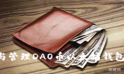 如何选择与管理DAO币以太坊钱包：全面指南
