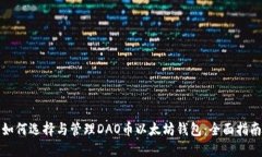如何选择与管理DAO币以太坊钱包：全面指南