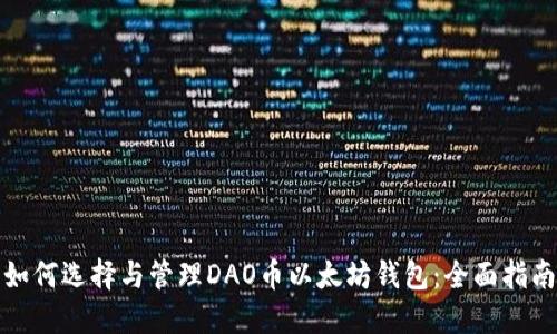 如何选择与管理DAO币以太坊钱包：全面指南