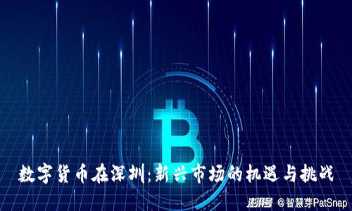 数字货币在深圳：新兴市场的机遇与挑战