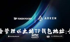 如何安全管理以太坊TP钱包地址：全面指南