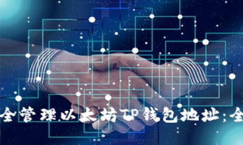 如何安全管理以太坊TP钱包地址：全面指南