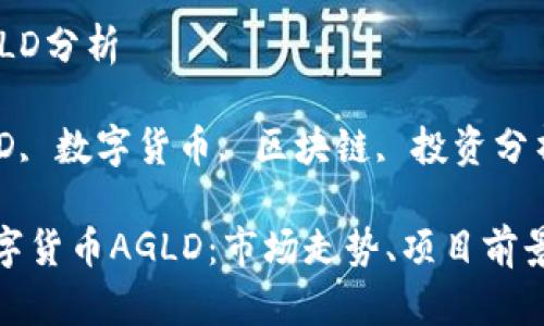 数字货币AGLD分析

关键词：AGLD, 数字货币, 区块链, 投资分析

深入分析数字货币AGLD：市场走势、项目前景及投资建议