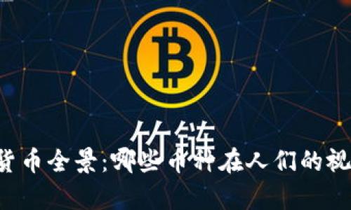 2015年数字货币全景：哪些币种在人们的视野中崭露头角