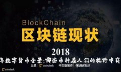2015年数字货币全景：哪些币种在人们的视野中崭