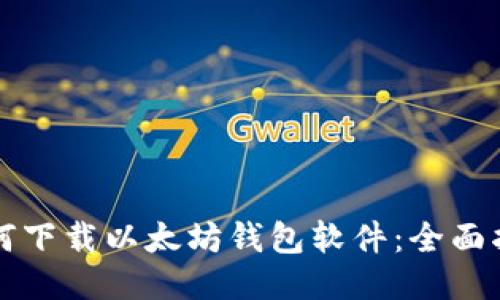 如何下载以太坊钱包软件：全面指南