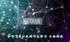 如何下载以太坊钱包软件：全面指南