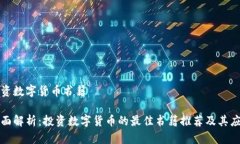 投资数字货币书籍全面解析：投资数字货币的最