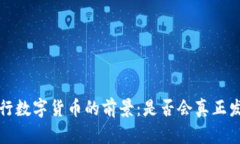  央行数字货币的前景：是否会真正发行？