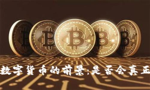  央行数字货币的前景：是否会真正发行？