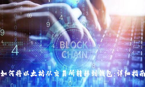 如何将以太坊从交易所转移到钱包：详细指南