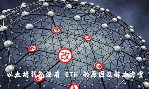 以太坊钱包没有 ETH 的原因及解决方案