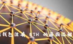 以太坊钱包没有 ETH 的原因及解决方案