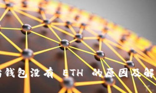 以太坊钱包没有 ETH 的原因及解决方案