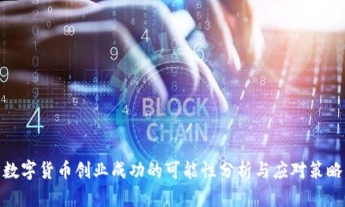 数字货币创业成功的可能性分析与应对策略