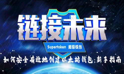 如何安全有效地创建以太坊钱包：新手指南