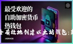 如何安全有效地创建以太坊钱包：新手指南