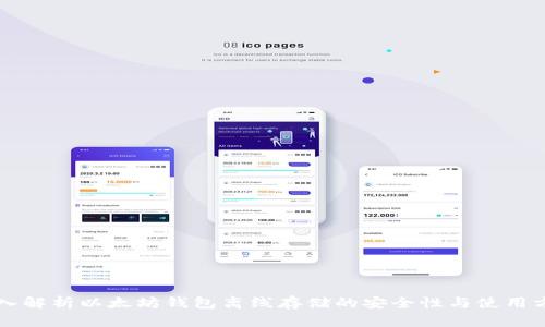 深入解析以太坊钱包离线存储的安全性与使用方法