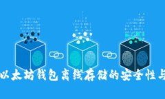 深入解析以太坊钱包离线存储的安全性与使用方