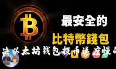 如何解决以太坊钱包提币速度慢的问题？