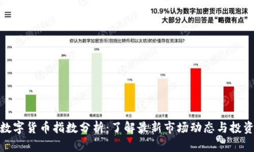 全球数字货币指数分析：了解最新市场动态与投资机会