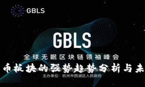 数字货币板块的强势趋势分析与未来展望
