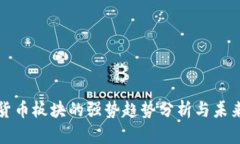 数字货币板块的强势趋势分析与未来展望