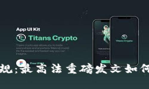 数字货币治理新规：最高法重磅发文如何影响市场与政策