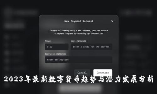 2023年最新数字货币趋势与潜力发展分析