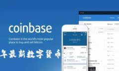 2023年最新数字货币趋势与潜力发展分析