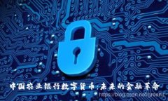 中国农业银行数字货币：未来的金融革命