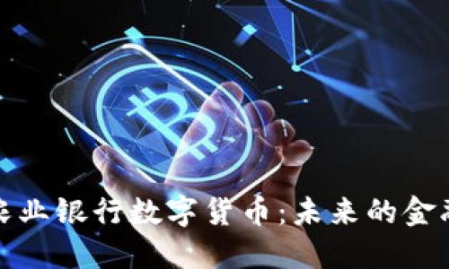 中国农业银行数字货币：未来的金融革命