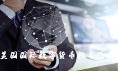 2023年美国国际数字货币排名及其影响分析