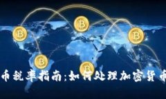美国数字货币税率指南：如何处理加密货币的税