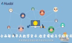 全面解析华天数字货币：投资前瞻与市场分析