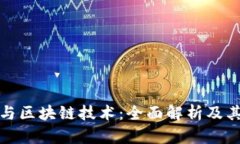 数字货币与区块链技术：全面解析及其未来发展