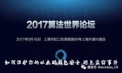 如何保护你的以太坊钱包安全，避免盗窃事件