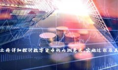 数字货币内测概念界定是一个相对复杂的主题，