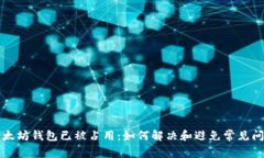 以太坊钱包已被占用：如何解决和避免常见问题