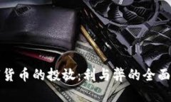 数字货币的投放：利与弊的全面分析
