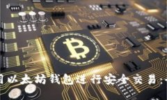 如何使用以太坊钱包进行安全交易：全面指南