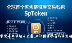 数字货币的崛起与发展：以张婷为视角的深度解