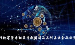 央行数字货币相关专利解析及其对未来金融的影