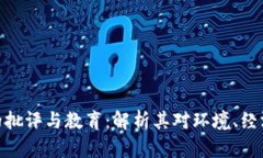 数字货币挖矿的批评与教育：解析其对环境、经